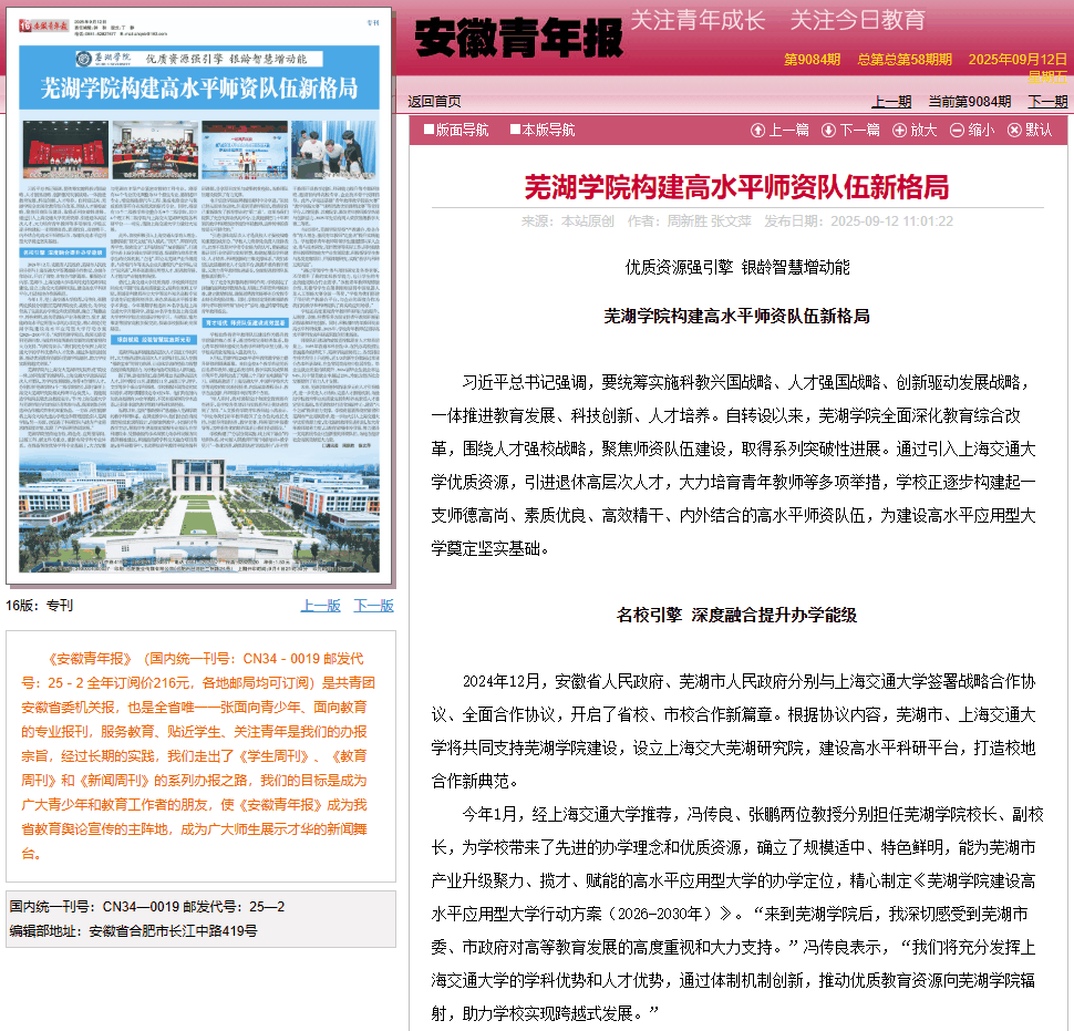 安徽青年报-芜湖学院构建高水平师资队伍新格局.png