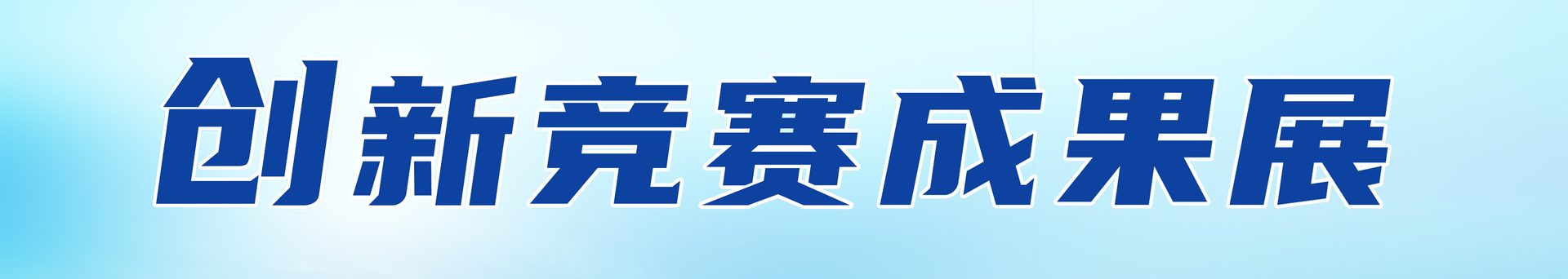 创新成果