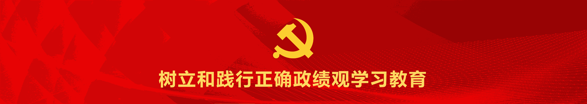 政绩观