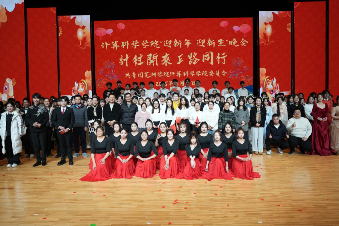计算科学学院举办“迎新年、迎新生”文艺晚会