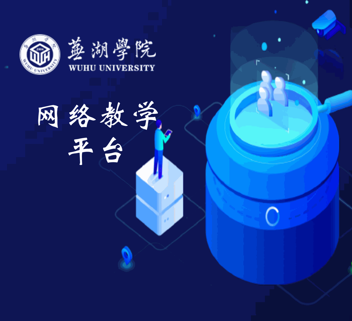芜湖学院网络教学平台