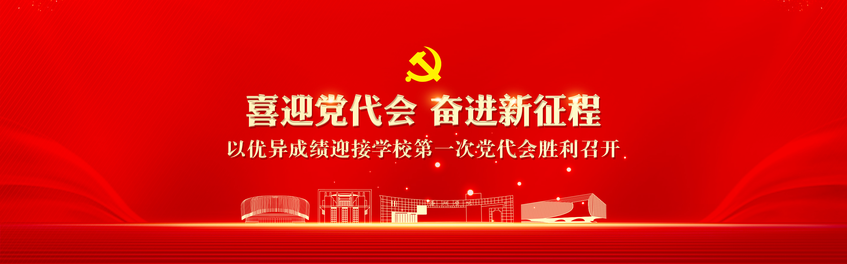 喜迎党代会
