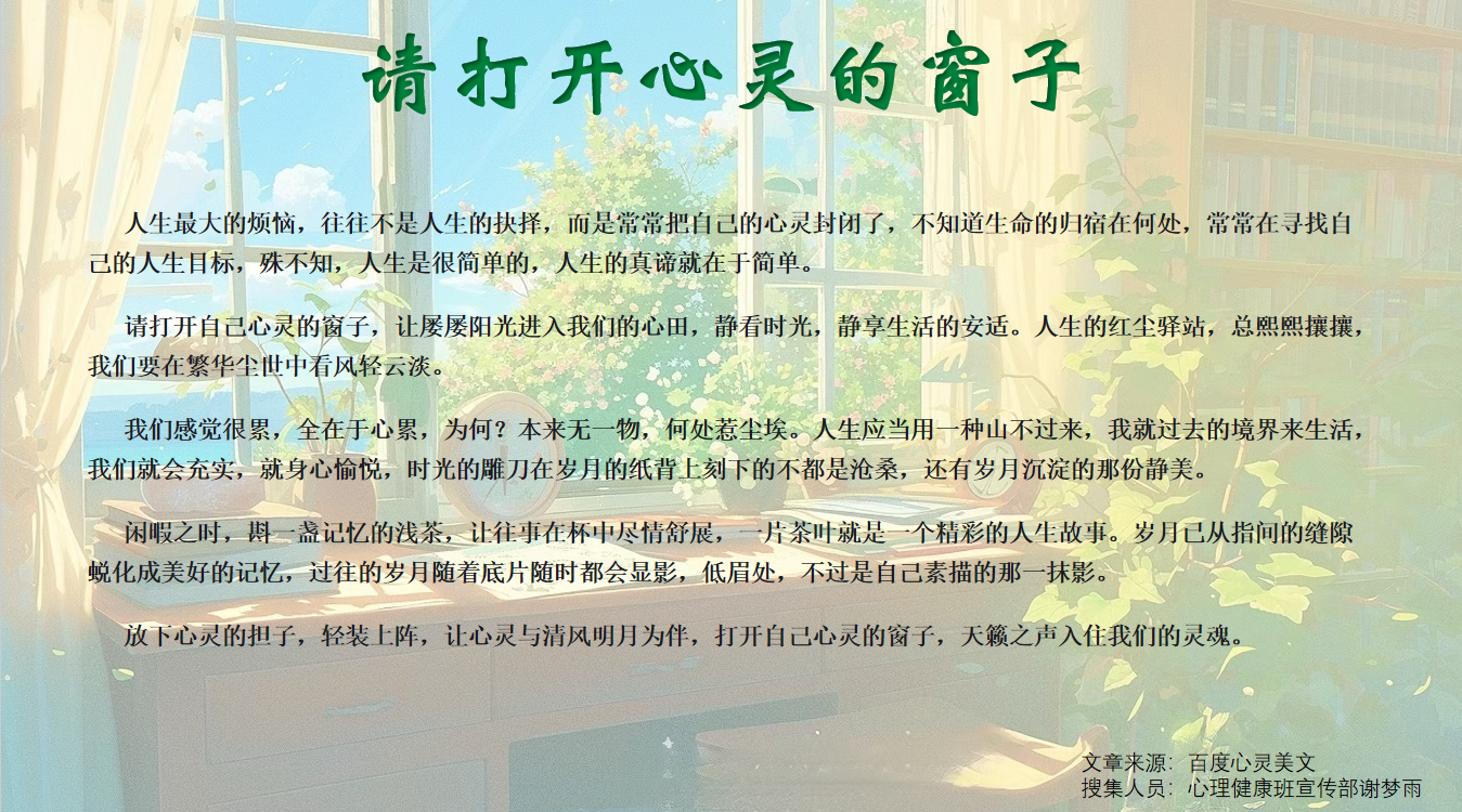 请打开心灵的窗子.png