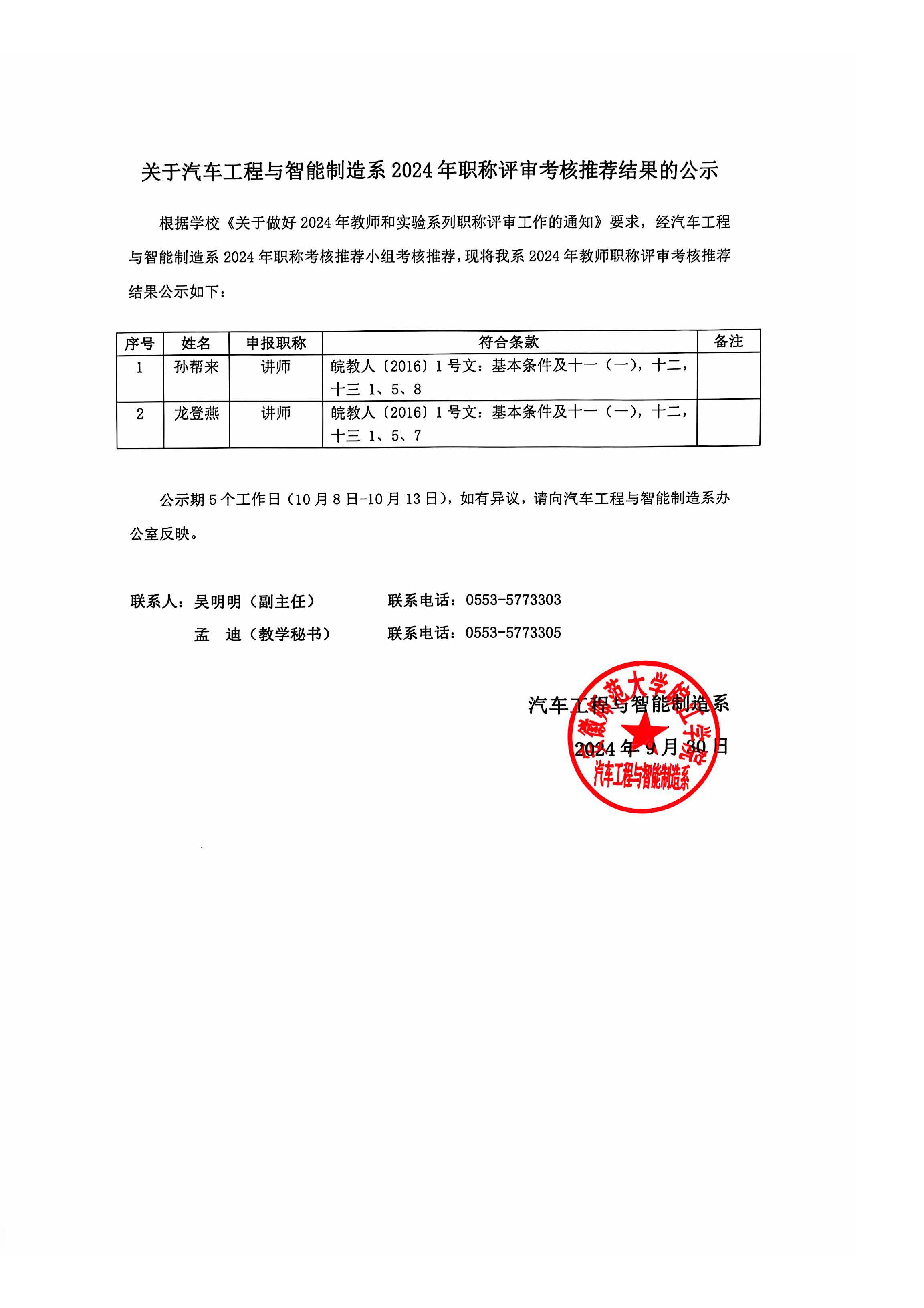 关于汽车工程与智能制造系2024年职称评审考核推荐结果的公示.jpg