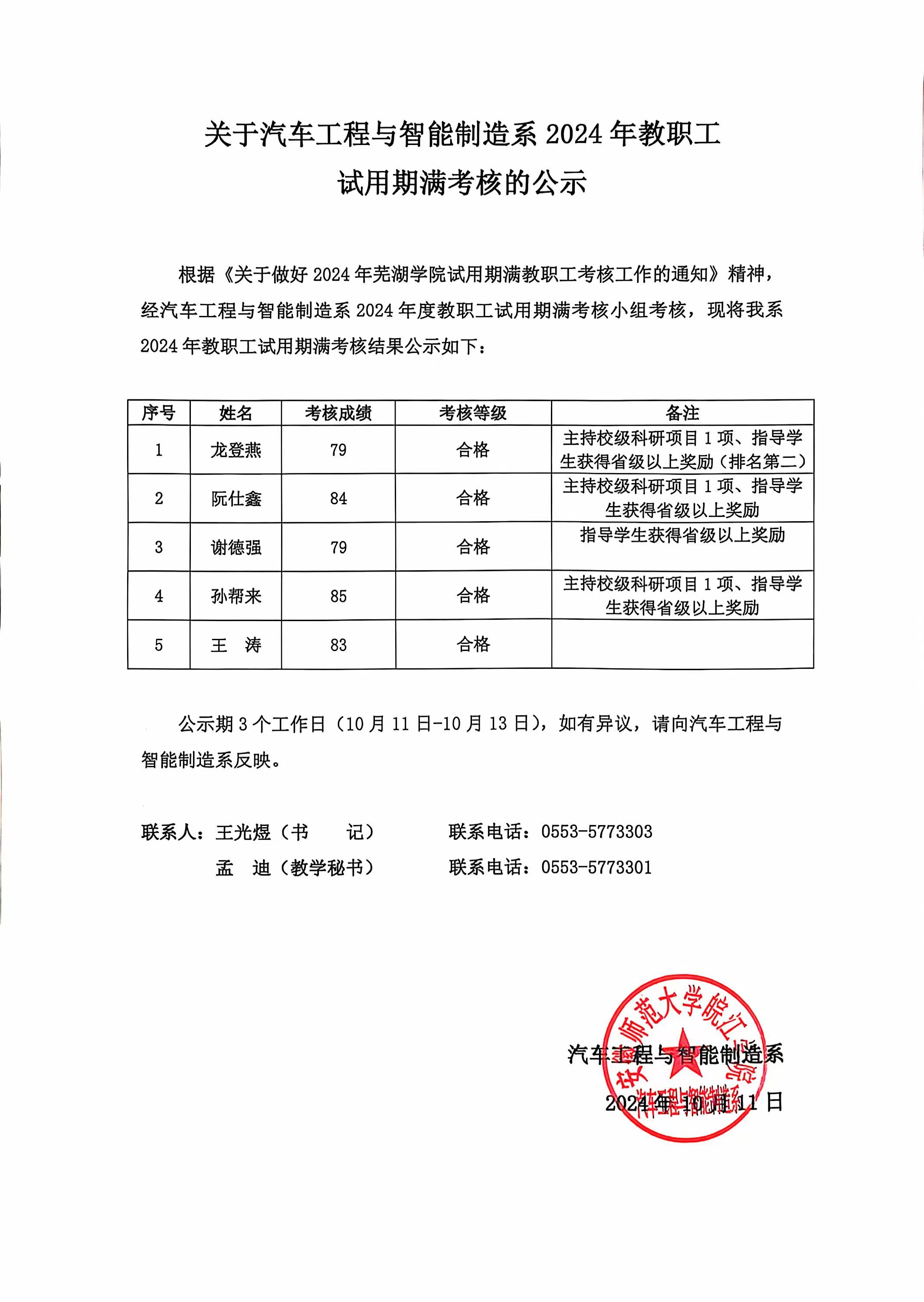 关于汽车工程与智能制造系2024年教职工试用期满考核的公示.jpg