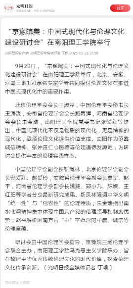 1758615423268998.png “京豫皖美:中国式现代化与伦理文化建设研讨会”在南阳理工学院举行2.png