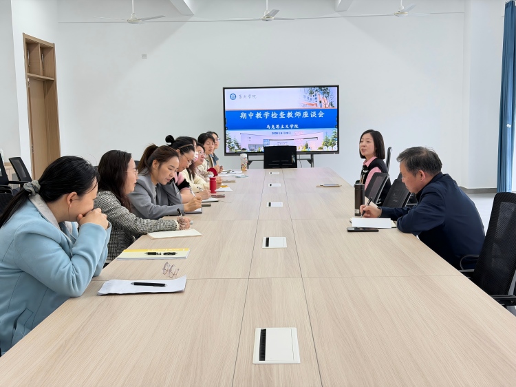 期中教学检查教师座谈会(1)-修改尺寸版.jpg