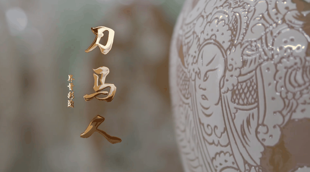 2015级戏剧影视美术设计专业李航钒——影视短片作品《界首彩陶-刀马人》