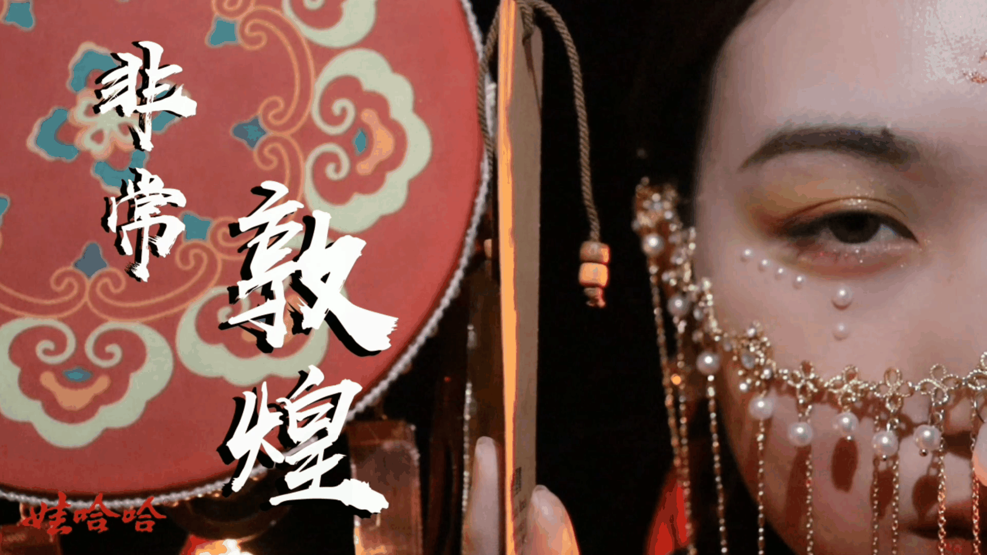 2019级戏剧影视美术设计专业贺淼、付春丽、李陈薇、程龙华——影视广告作品《非常敦煌》